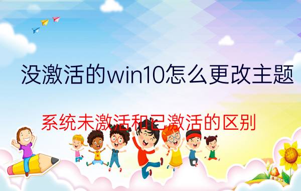 没激活的win10怎么更改主题 系统未激活和已激活的区别？